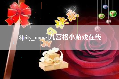 江山九宫格小游戏在线