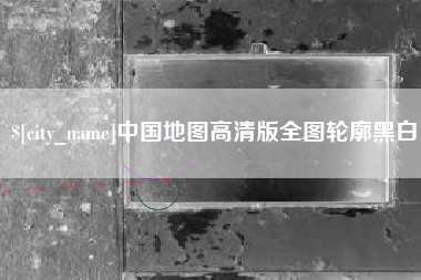 江山中国地图高清版全图轮廓黑白