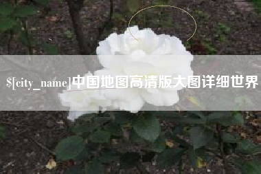 江山中国地图高清版大图详细世界