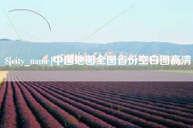 江山中国地图全图省份空白图高清