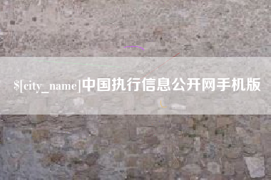 江山中国执行信息公开网手机版
