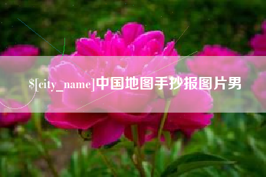江山中国地图手抄报图片男