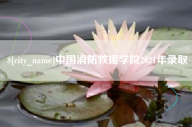 江山中国消防救援学院2021年录取