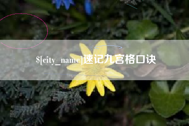 江山速记九宫格口诀