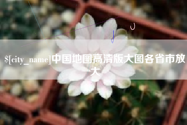江山中国地图高清版大图各省市放大