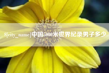 江山中国5000米世界纪录男子多少