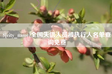 江山全国失信人员被执行人名单查询免费