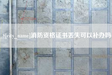 江山消防资格证书丢失可以补办吗
