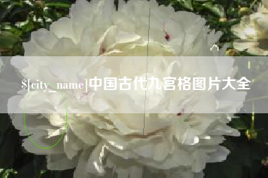 江山中国古代九宫格图片大全