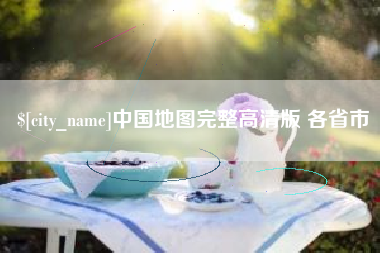 江山中国地图完整高清版 各省市