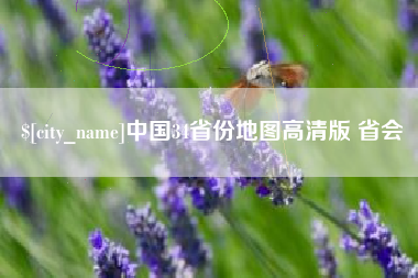 江山中国34省份地图高清版 省会
