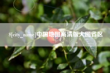 江山中国地图高清版大图省区