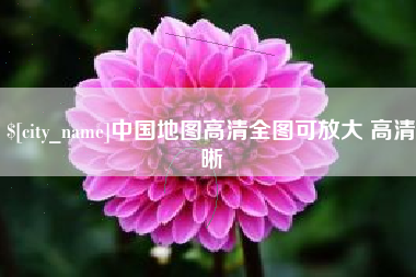 江山中国地图高清全图可放大 高清晰