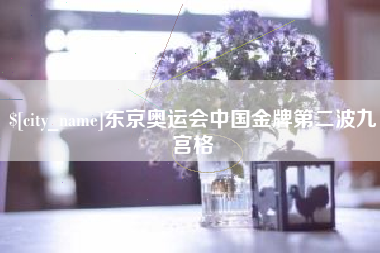 江山东京奥运会中国金牌第二波九宫格
