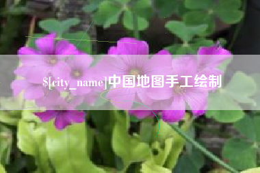 江山中国地图手工绘制