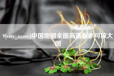 江山中国地图全图高清版本可放大图