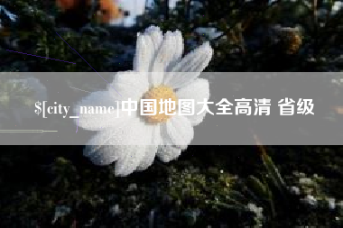 江山中国地图大全高清 省级