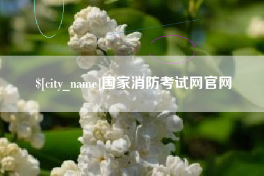 江山国家消防考试网官网