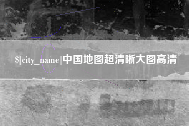 江山中国地图超清晰大图高清
