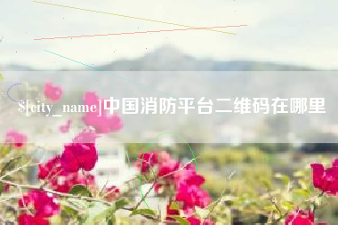 江山中国消防平台二维码在哪里