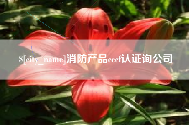 江山消防产品cccf认证询公司
