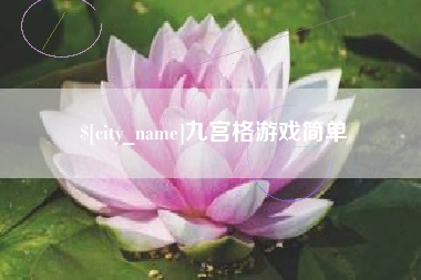 江山九宫格游戏简单