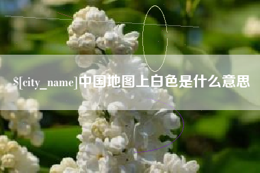 江山中国地图上白色是什么意思
