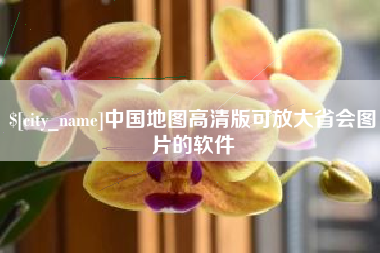 江山中国地图高清版可放大省会图片的软件