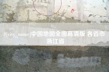 江山中国地图全图高清版 各省市 浙江省