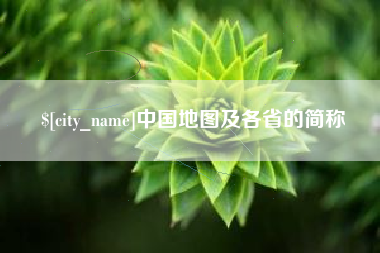 江山中国地图及各省的简称