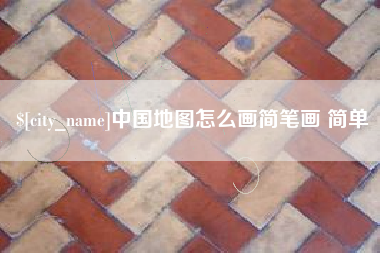 江山中国地图怎么画简笔画 简单
