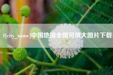 江山中国地图全图可放大图片下载