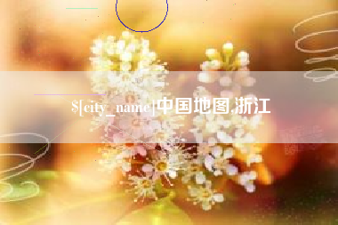 江山中国地图,浙江