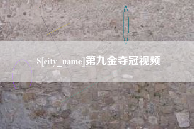 江山第九金夺冠视频