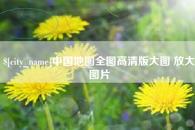 江山中国地图全图高清版大图 放大图片