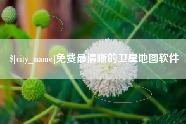 江山免费最清晰的卫星地图软件