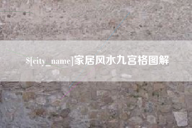 江山家居风水九宫格图解