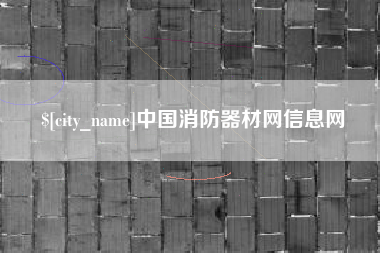 江山中国消防器材网信息网