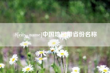 江山中国地图带省份名称