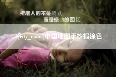 江山中国地图手抄报涂色