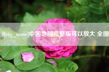 江山中国地图完整版可以放大 全图