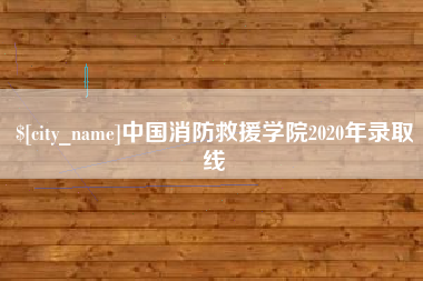 江山中国消防救援学院2020年录取线