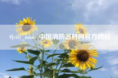 江山中国消防器材网官方网站