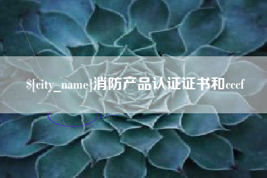 江山消防产品认证证书和cccf