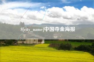 江山中国夺金海报