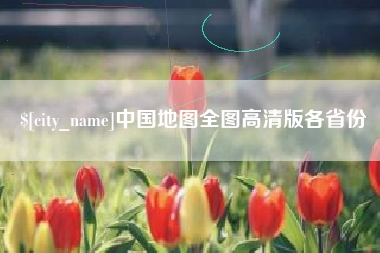 江山中国地图全图高清版各省份