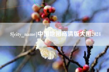 江山中国地图高清版大图2024