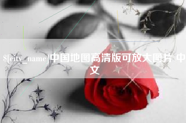 江山中国地图高清版可放大图片 中文