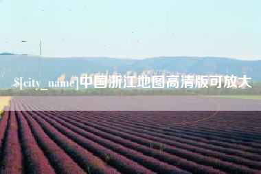 江山中国浙江地图高清版可放大