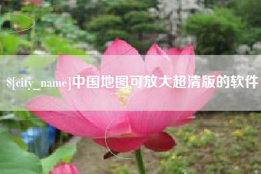 江山中国地图可放大超清版的软件